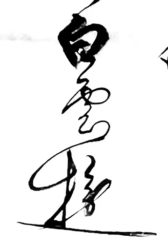 〔诗歌书法小辑〕诗人 丛守武（四川）【冰心文化传媒】（图36）