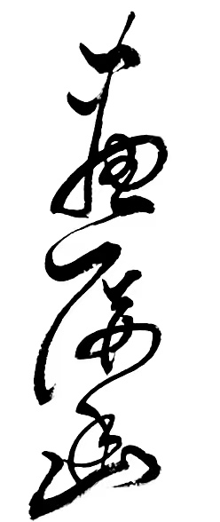 〔诗歌书法小辑〕诗人 丛守武（四川）【冰心文化传媒】（图34）