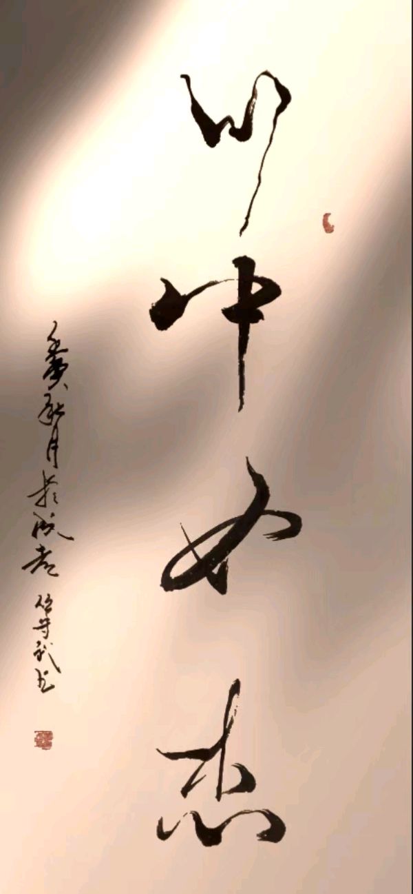 〔诗歌书法小辑〕诗人 丛守武（四川）【冰心文化传媒】（图41）