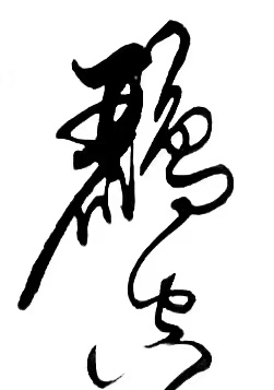 〔诗歌书法小辑〕诗人 丛守武（四川）【冰心文化传媒】（图40）