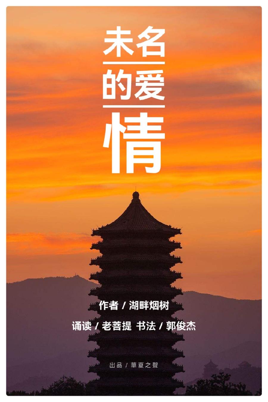 未名的爱情 作者:湖畔烟树 诵读:老菩提(图2)