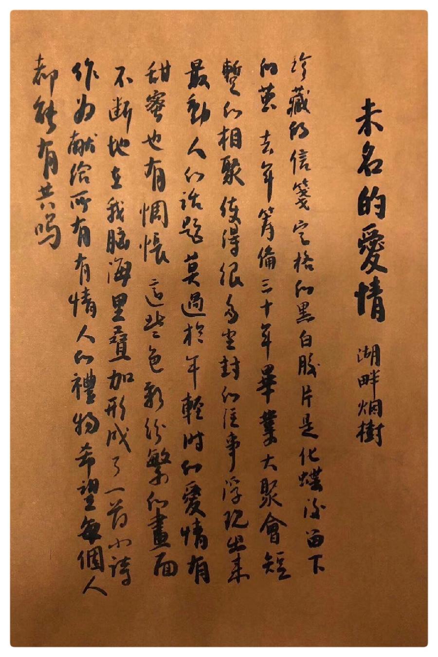 未名的爱情 作者:湖畔烟树 诵读:老菩提(图4)