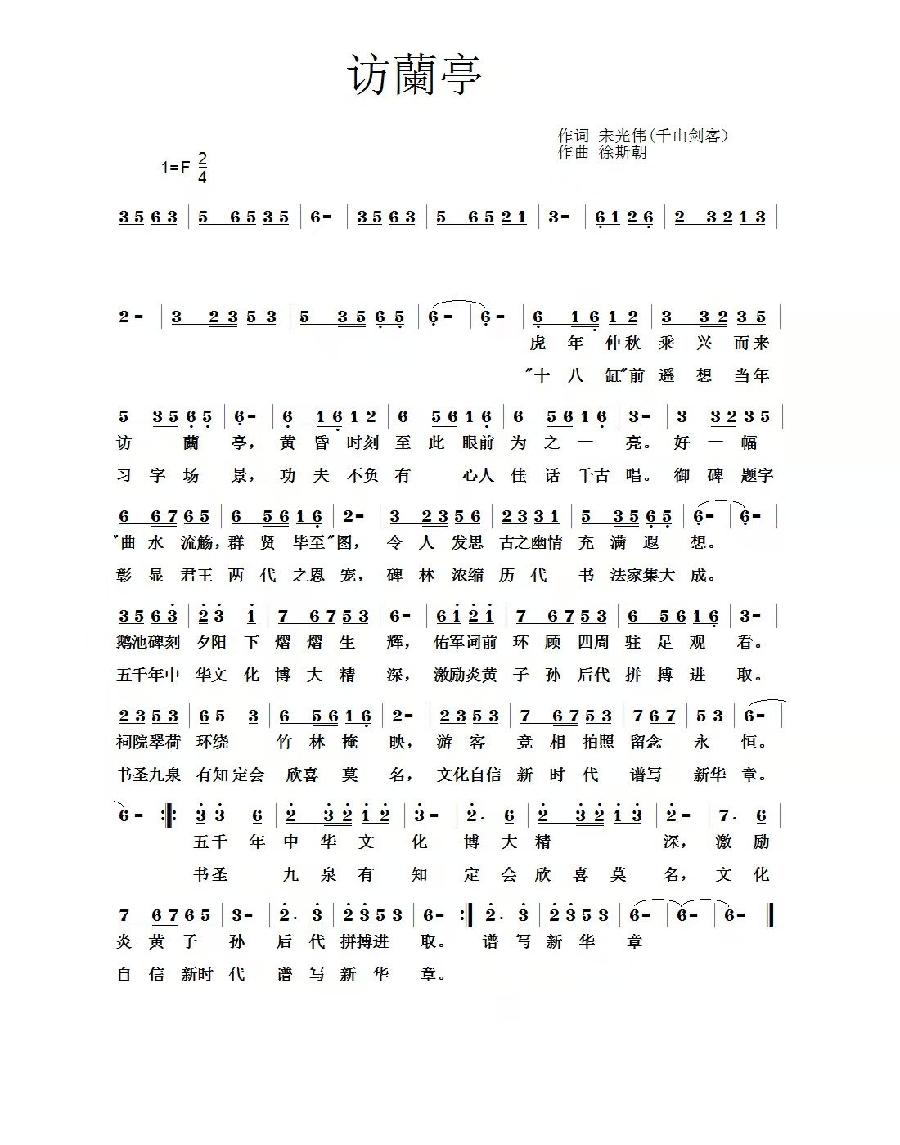 联机全球发布宋光伟作词、徐斯朝作曲精品歌曲《访蘭亭》（图2）