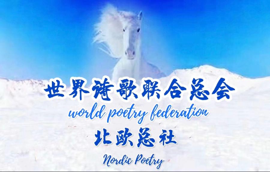 《执着成诗》文/罗洪标【北欧总社】世界诗人名人展(9163)(图4)