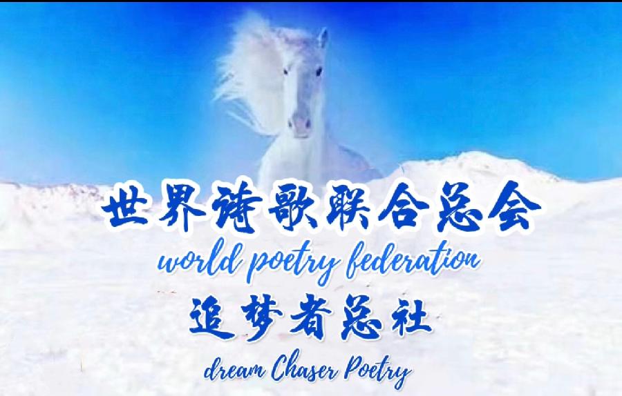 《中国文化,你从哪里来》(外一首)文/周峰【追梦者总社】世界诗人名人展(9166)(图13)