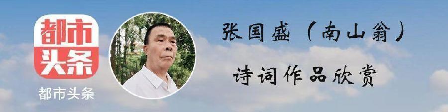 中华诗艺龙江分社推介/张国盛:《喜迎党的二十大,人民生活幸福感专题》第七集一百零一/诗词七首(图3)