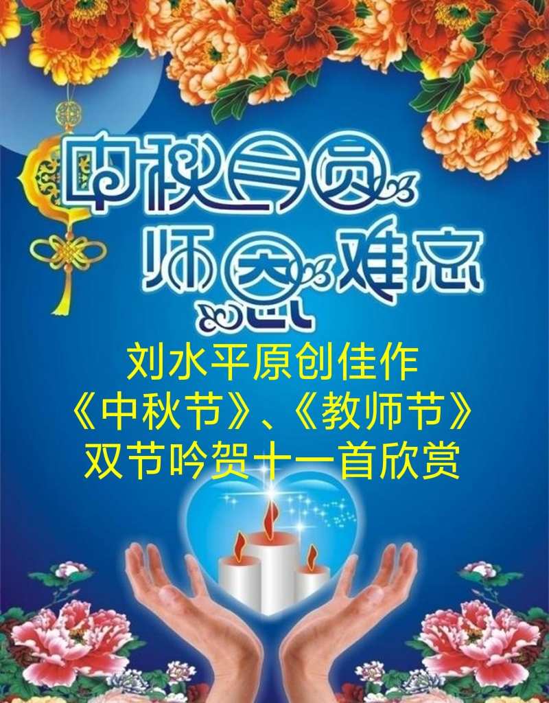 刘水平原创佳作《中秋节》、《教师节》双节吟贺十一首欣赏(图3)