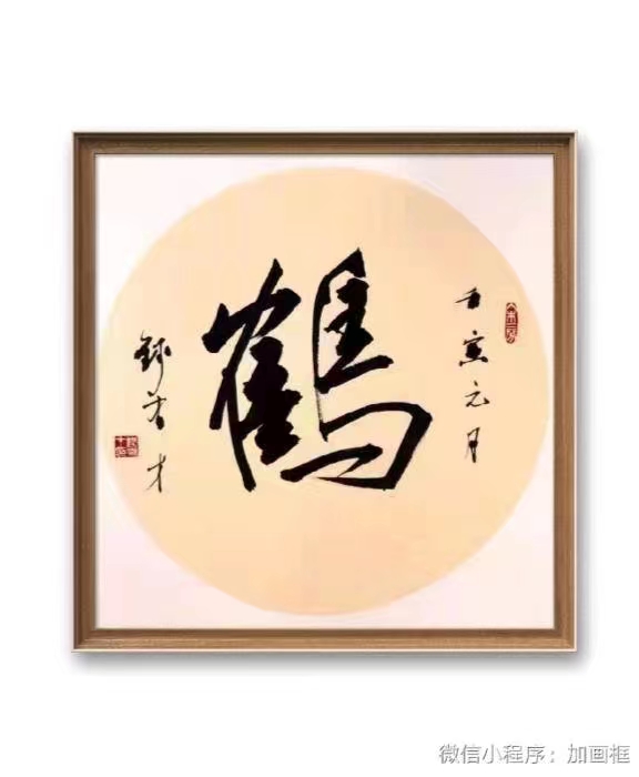 【雅诗总会】致一致善致美---沧州市金秋雅集书画作品欣赏之二(图10)