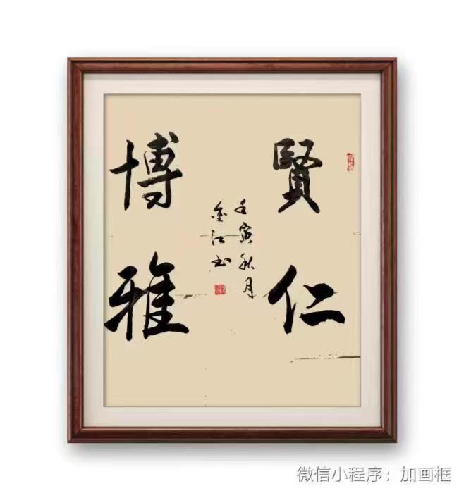 【雅诗总会】致一致善致美---沧州市金秋雅集书画作品欣赏之二(图13)