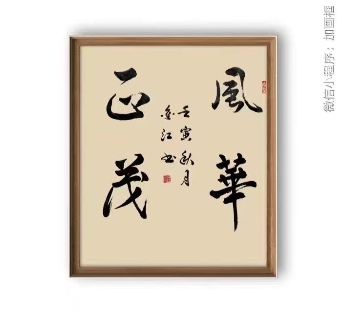 【雅诗总会】致一致善致美---沧州市金秋雅集书画作品欣赏之二(图12)
