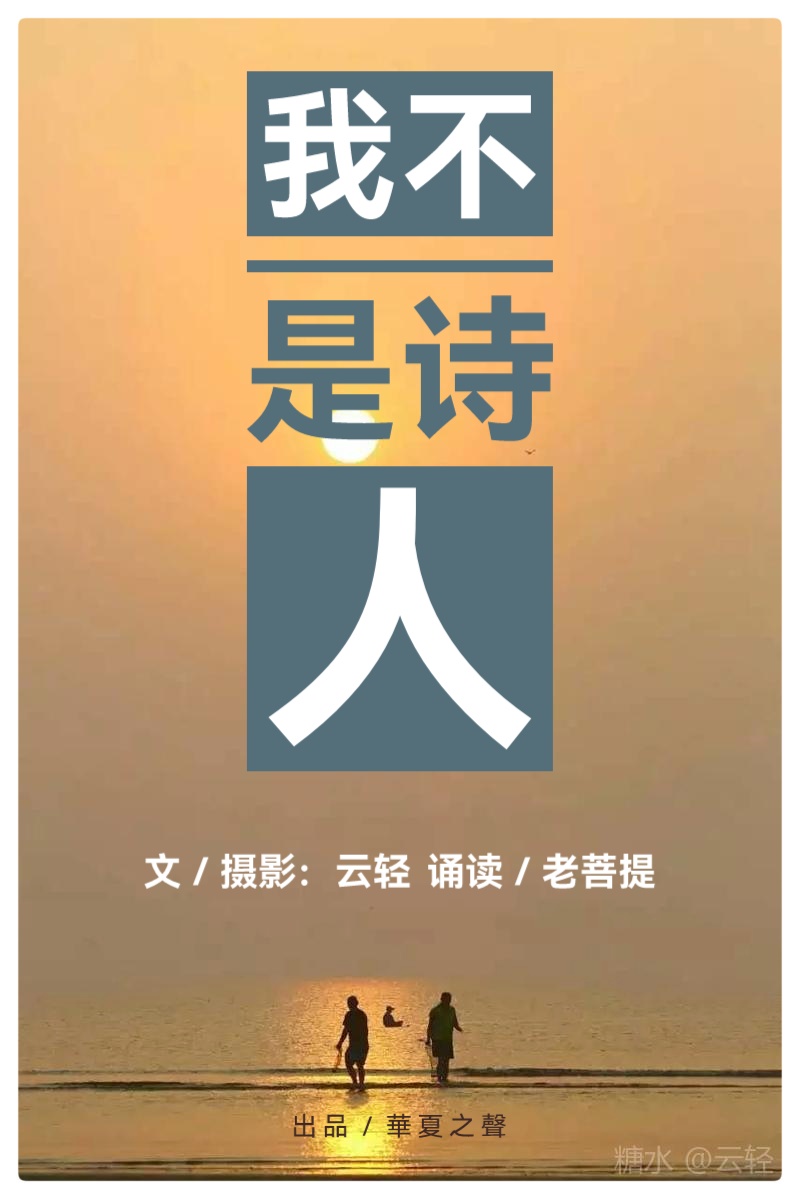 我不是诗人∥作者/摄影:云轻∥诵读:老菩提(图2)