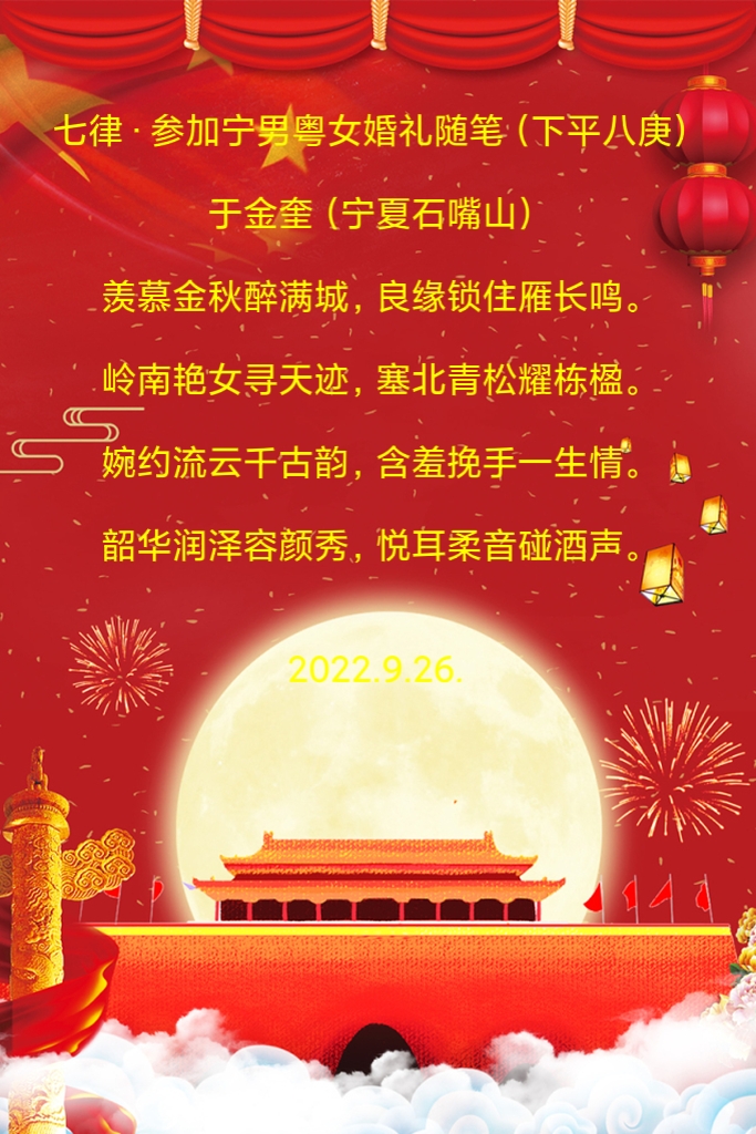 中华诗艺龙江分社推介/于金奎:七律·参加宁男粤女婚礼随笔（下平八庚）（图4）