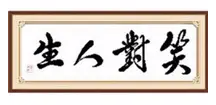 笑对人生--清逸散人