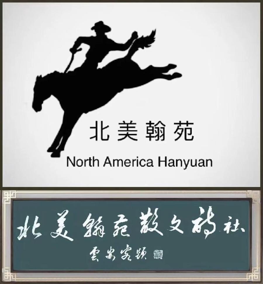 《周德政-诗词选》北美翰苑散文诗社