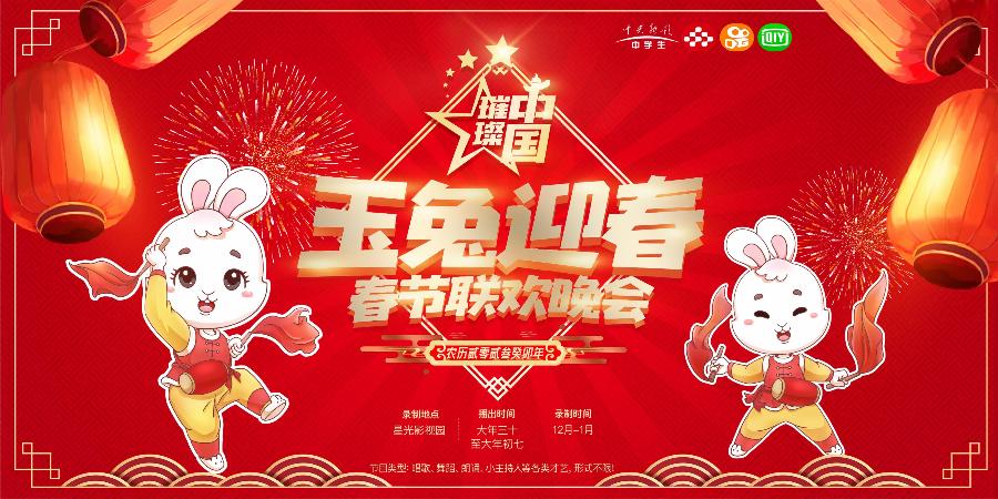 春晚节目征集|央视《璀璨中国》迎春春节联欢晚会元月十四日在京录制(图2)