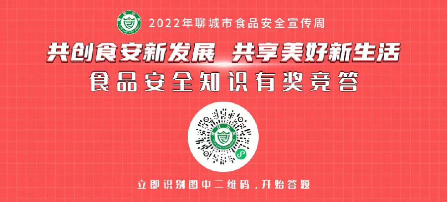 【食安聊城】共创食安新发展 共享美好新生活—2022年聊城市食品安全宣传周有奖竞答活动（图2）