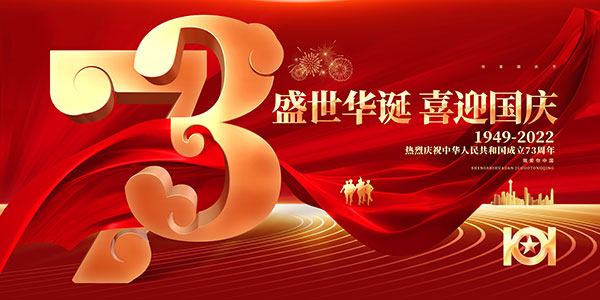 庆国庆迎二十大_作者：凌远科（图2）