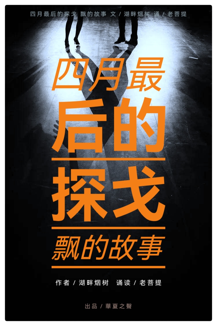 四月最后的探戈 ∥作者:湖畔烟树∥诵读:老菩提(图2)