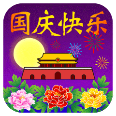 迎国庆
