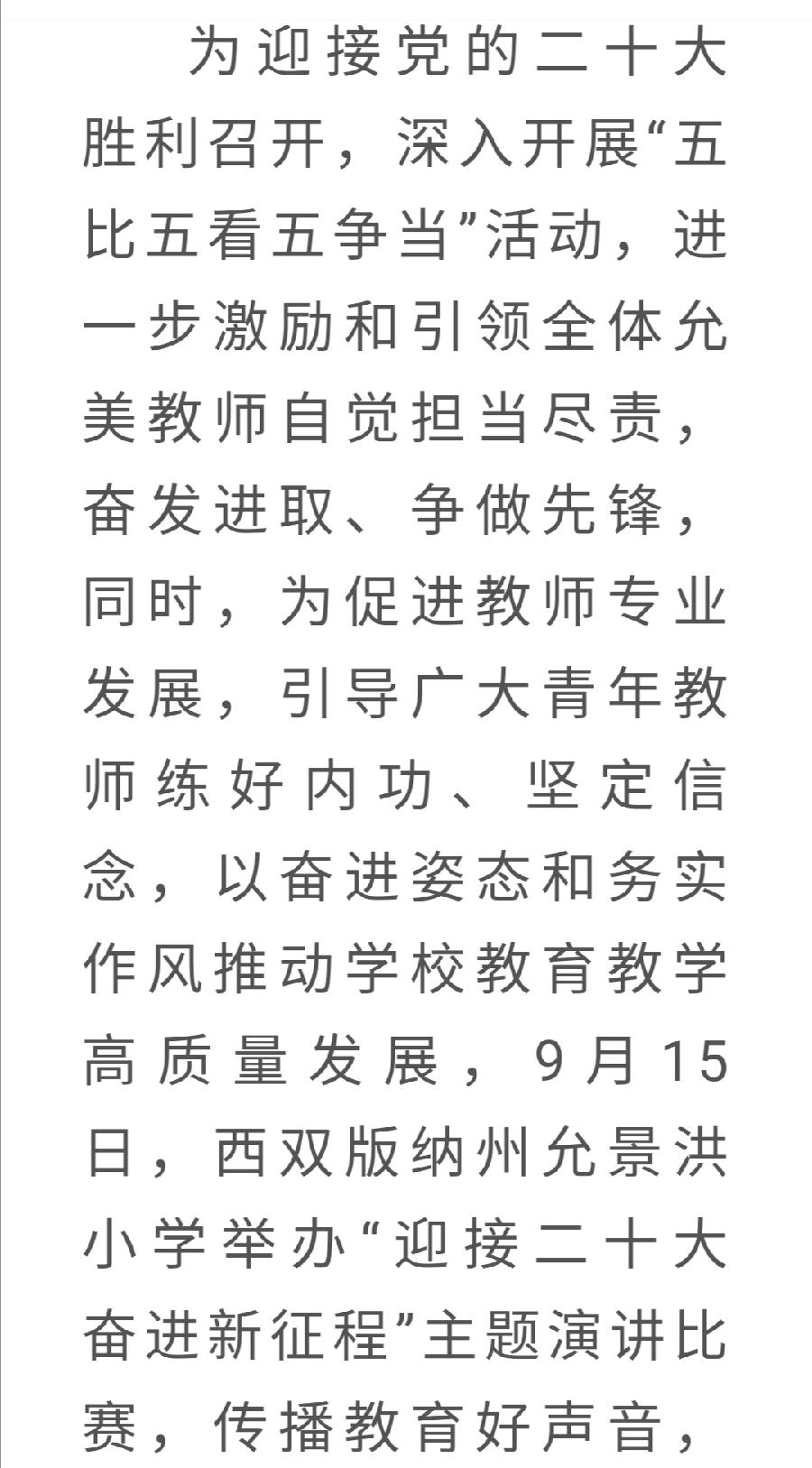 【允美教育】西双版纳州允景洪小学举行“迎接二十大 奋进新征程”主题演讲比赛