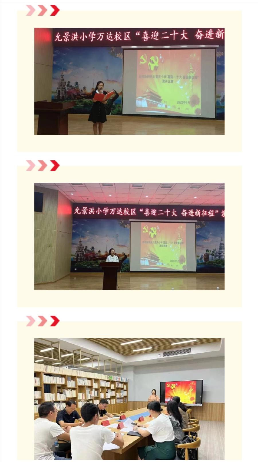【允美教育】西双版纳州允景洪小学举行“迎接二十大 奋进新征程”主题演讲比赛（图8）