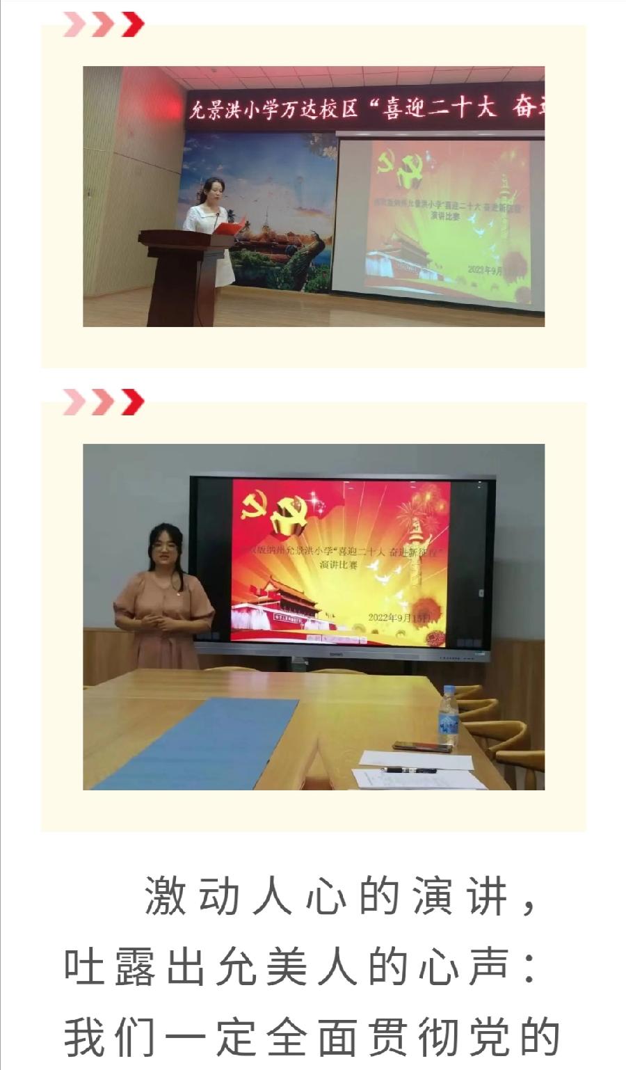 【允美教育】西双版纳州允景洪小学举行“迎接二十大 奋进新征程”主题演讲比赛（图9）