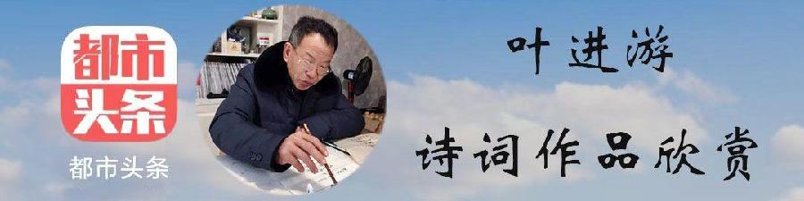 中华诗艺龙江分社推介/叶进游:七言绝句五首【原创首发】（图3）