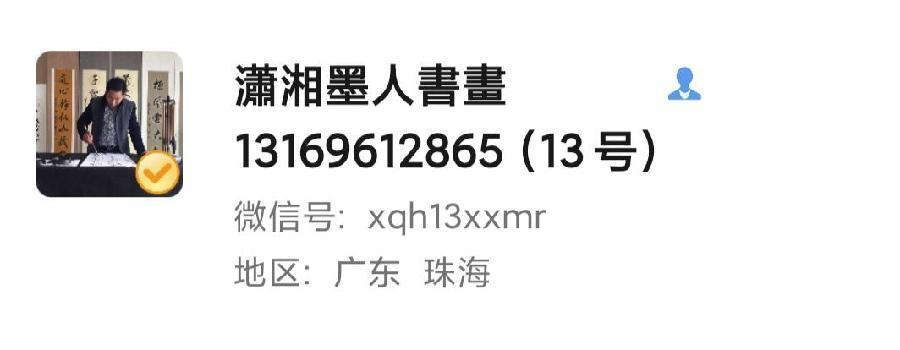 中华诗艺龙江分社推介/潇湘墨人书画精品(二)（图3）
