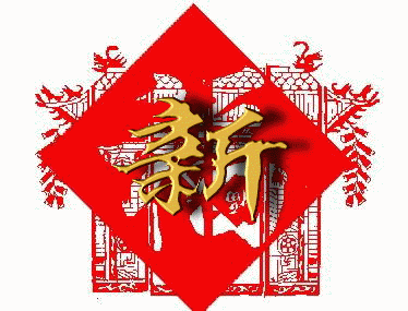 过年 文/鲁汉 第三章、备年 第四章、过年
