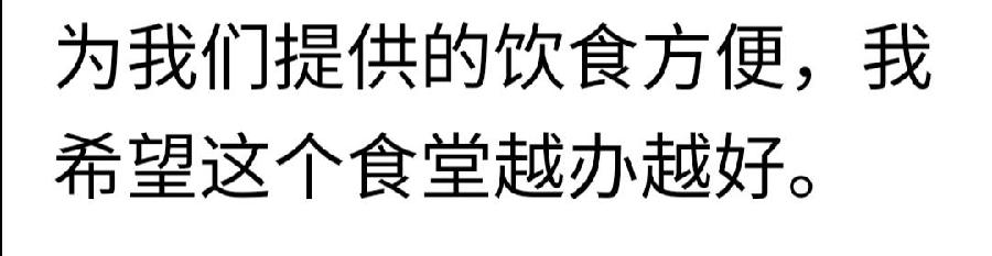 品社区幸福味道 万景社区幸福食堂揭牌试营业（图5）