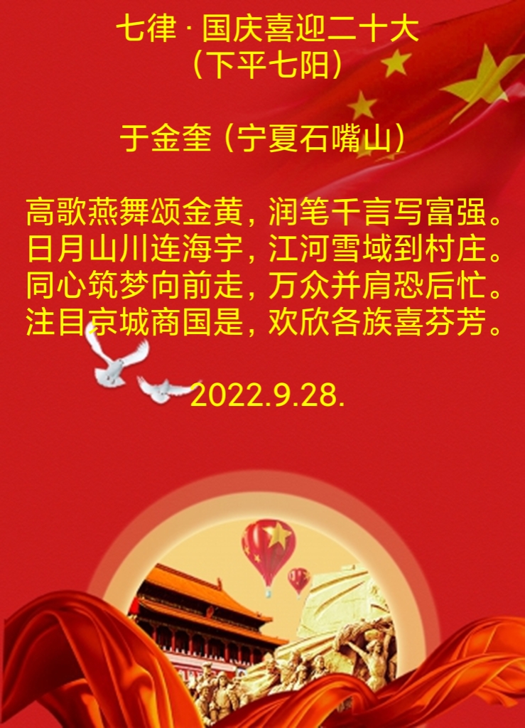 中华诗艺龙江分社推介/于金奎:七律·国庆喜迎二十大（下平七阳）（图4）