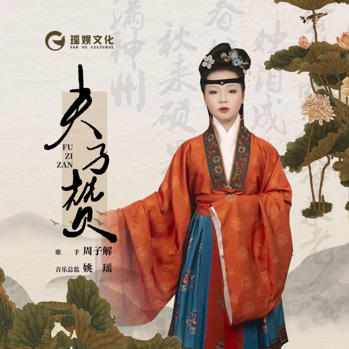 周子解古风新曲《夫子赞》全网上线 创新表达先哲万古精神