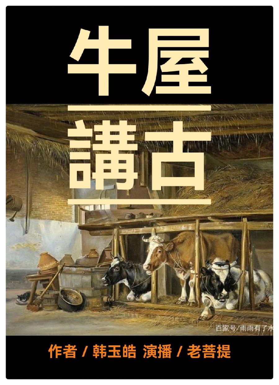 牛屋讲古——《鲁西南乡村纪事》之二∥作者:韩玉皓∥演播:老菩提(图2)