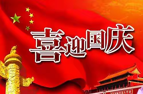 【新诗大观】喜迎国庆||文/张道发||诵/李保红