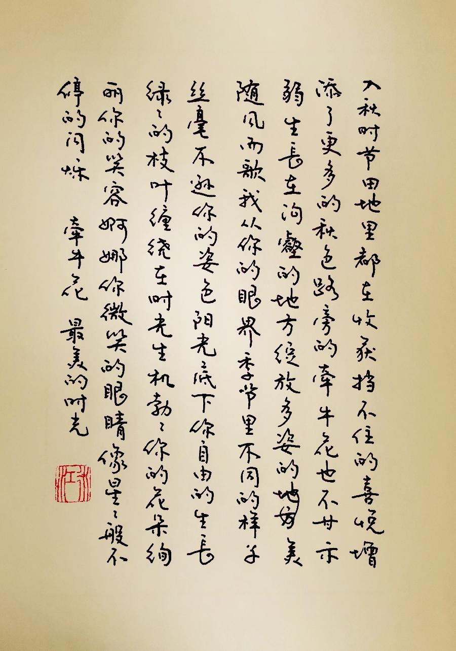 【新诗大观】牵牛花||文/最美的时光||书法/笔架山人（图4）