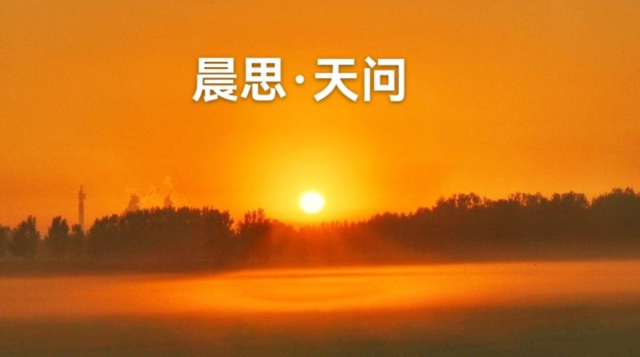 晨思•天问||作者：黄益