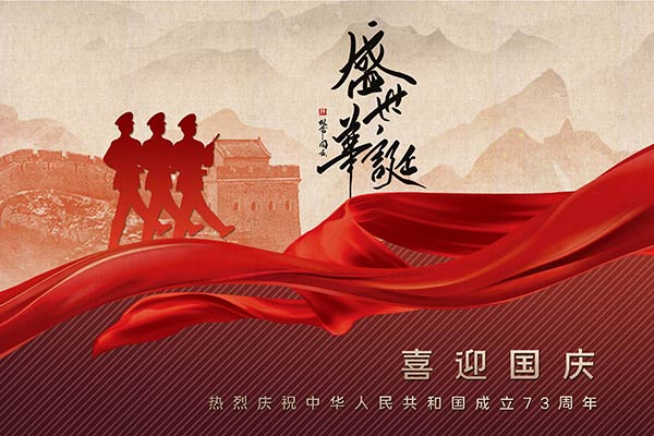 庆国庆迎二十大_作者：凌远科