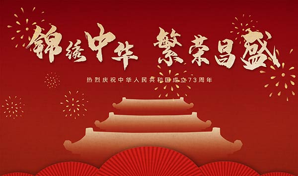 庆国庆迎二十大_作者：凌远科（图4）