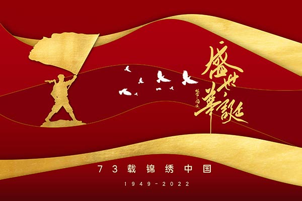 庆国庆迎二十大_作者：凌远科（图5）