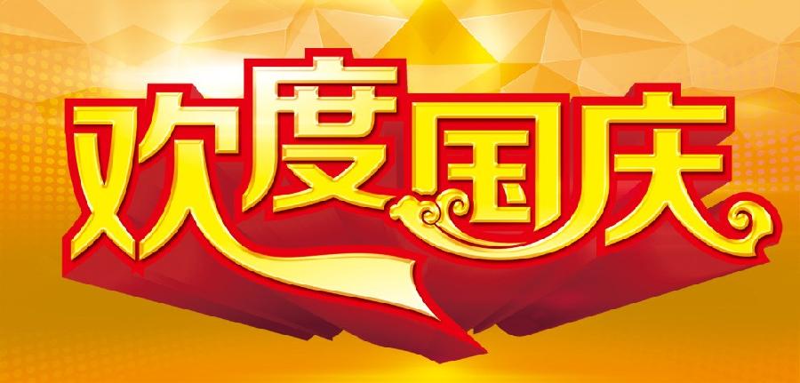 中华诗艺黑龙江分社推介/张祥勤:国庆抒怀【原创】（图5）