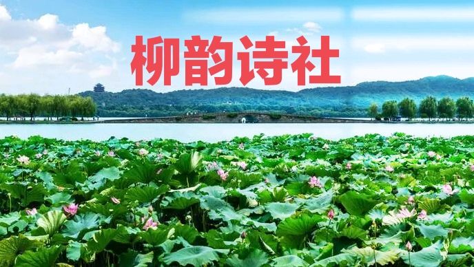 第十八期 柳韵诗社每日古诗词诵读（28）