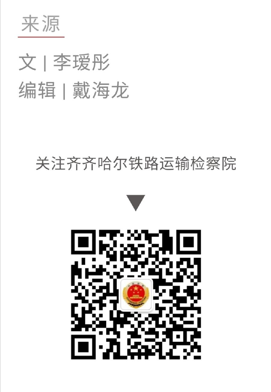 【喜迎二十大】齐齐哈尔铁检院举行“公益诉讼专家观察员”徐亚娟聘书授予仪式暨党课讲座（图10）