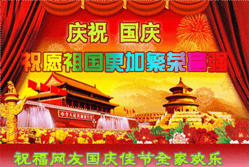 欣赏佳作 七律·迎国庆 作者:盛魁