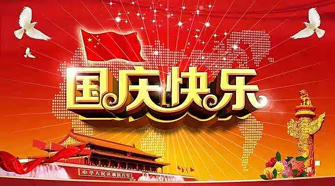 【新诗大观】国庆（外一首）||文/张道发
