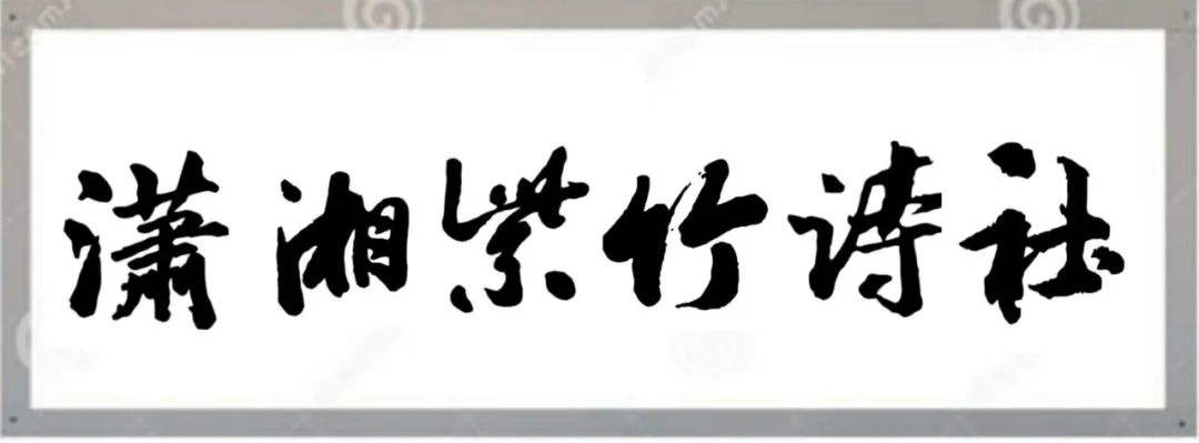 【潇湘文学社】潇湘紫竹诗社《总458期》（随吟辑）（图3）