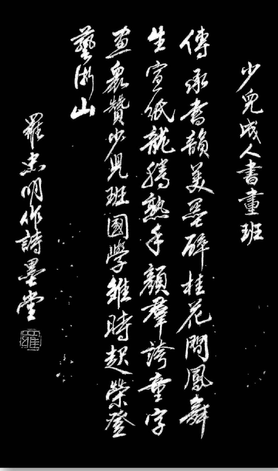 诗人、书法家罗忠明原创诗书佳作欣赏(图8)