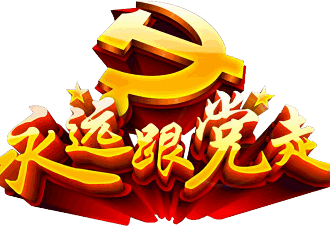 【新山东文学社】《坚信你,伟大的中国共产党》作者/单宝剑 主播/苏宁(图11)