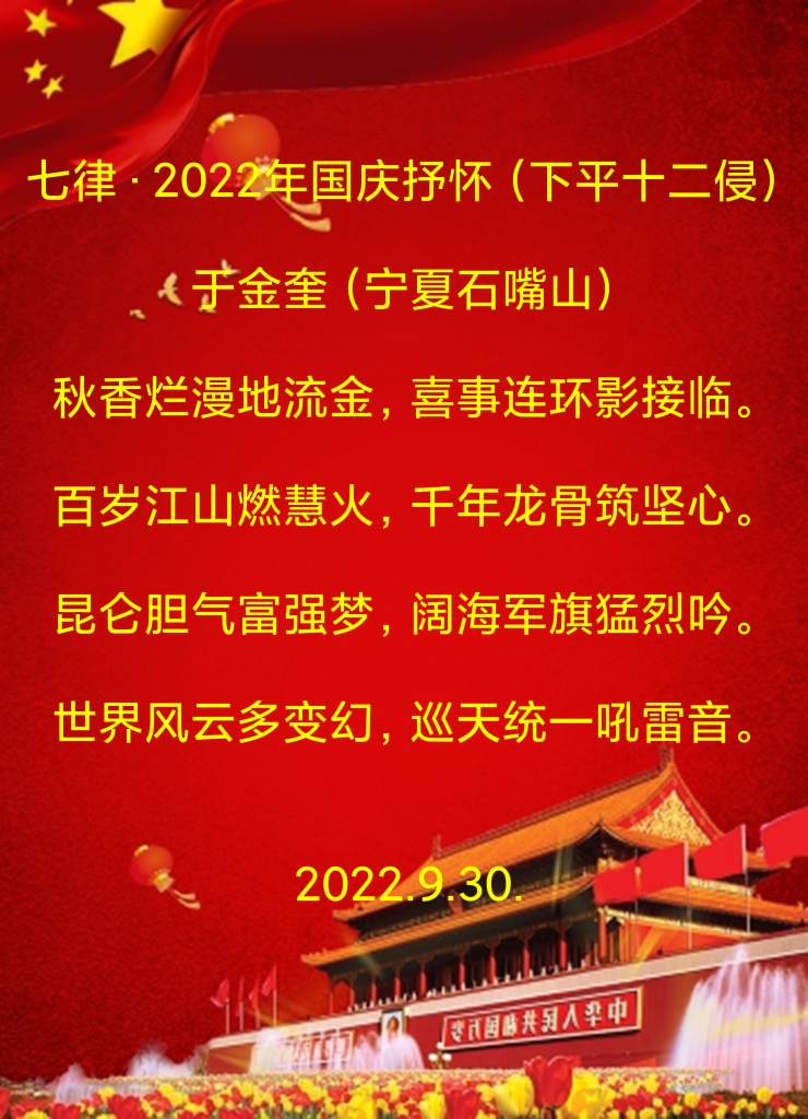 诗人于金奎:七律·2022年国庆抒怀（下平十二侵）（图6）