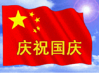 【现代诗沙龙】国庆专辑