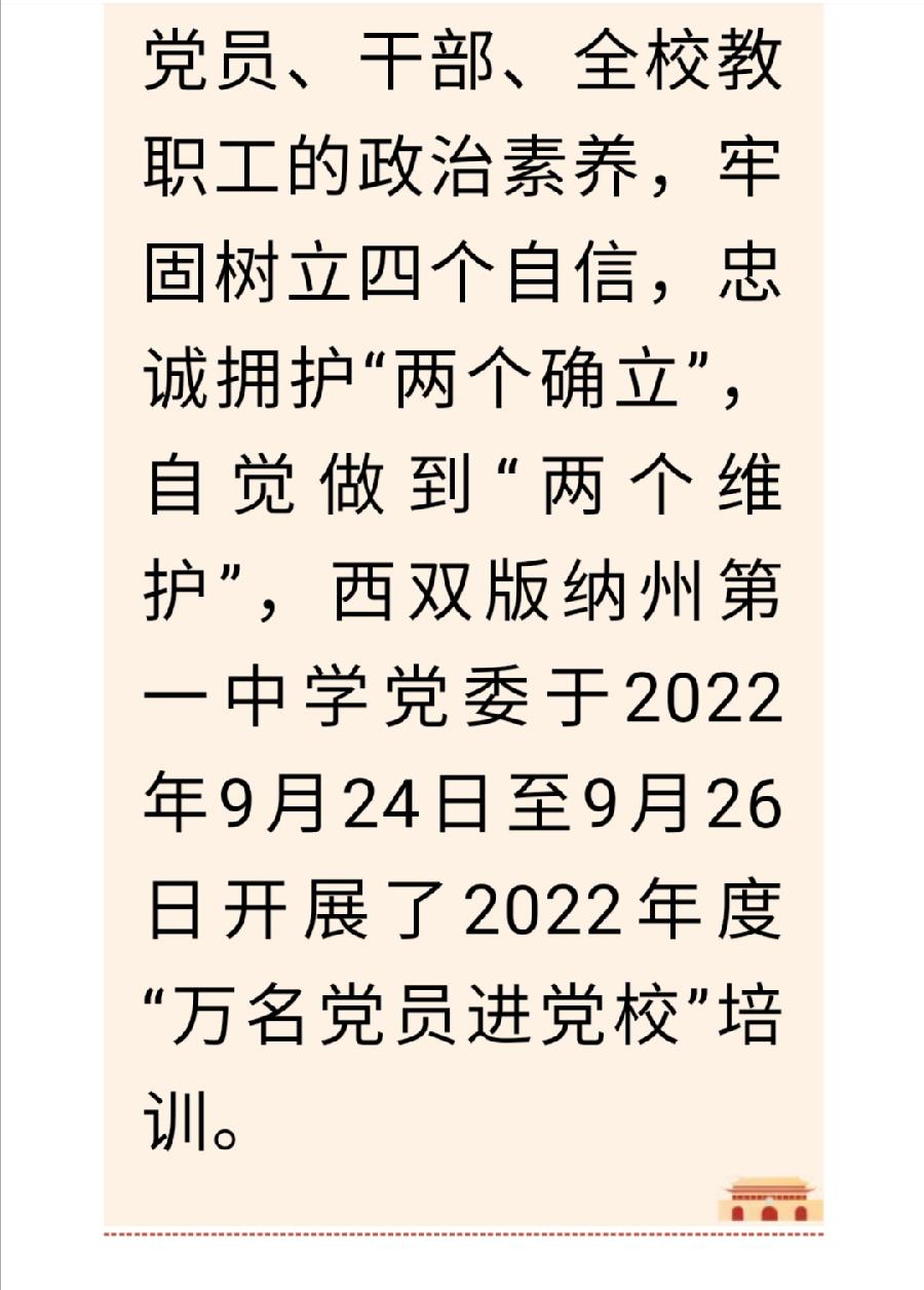 西双版纳州第一中学2022年度“万名党员进党校”培训（图2）